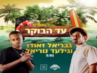 גבריאל זאודו וגלעד נוריאל בדואט - "עד הבוקר"