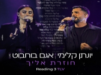 יונתן קלימי ואגם בוחבוט לייב רדינג 3- "חוזרת אליך"