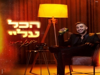 יהונתן דרזי בסינגל חדש - "הכל עליי"