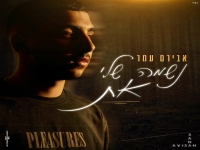 אבירם עמר בבלדה מרגשת - "נשמה שלי את"