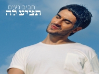 חביב נעים (תמיר בר) בסינגל חדש - "תציע לה"