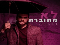 רועי עזר בבלדה מרגשת - "לא מחוברת"