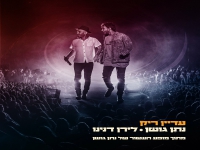 נתן גושן ולירן דנינו בדואט - "עדיין ריק"
