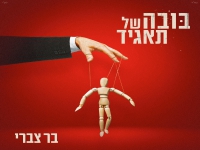 בר צברי בסינגל חדש - "בובה של תאגיד"