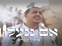 אילון עמרם פורץ בסינגל בכורה - "אם ננעלו"