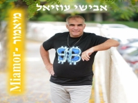 אבישי עוזיאל בסינגל חדש - "מיאמור"