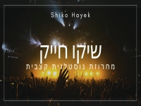 שיקו חייק בחפלה - "מחרוזת נוסטלגית קצבית 2022"