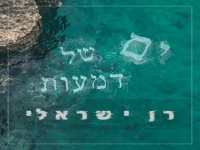 רן ישראלי בקאבר מחודש - "ים של דמעות"