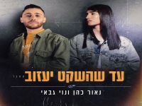 נאור כהן ונוי גבאי בדואט מחודש - "עד שהשקט יעזוב"