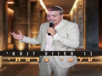 עלאי צרפתי שר לכבוד אחיו נתאי - "בר מצווה לנתאי"