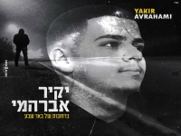 יקיר אברהמי בבלדה מרגשת - "ברחובות של באר שבע"