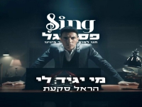הראל סקעת מתוך Sing Festigal - "מי יגיד לי"