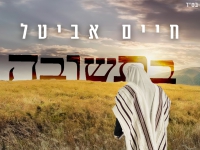 חיים אביטל בסינגל חדש - "בתשובה"