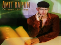 עמית קפון בסינגל חדש - "מה זה עושה לי"