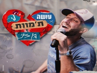 בן זיני בסינגל חדש - "עושה לי ת'מוות"