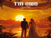 משה חדד בבלדה מרגשת - "איתך"