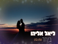 ליאל אליהו בקאבר מחודש - "ביחד"