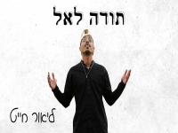 ליאור חייט בסינגל חדש - "תודה לאל"