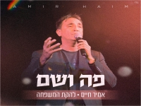 אמיר חיים בבלדה מרגשת - "פה ושם"