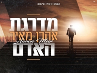 אהרן מאיר פורץ בסינגל בכורה - "מדרגת האדם"