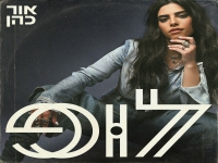 אור כהן בסינגל חדש - "לופ"