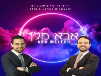 יאיר משענייה ויוסי משענייה בדואט - "אבא מלך"