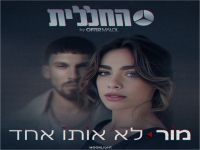 מור בבלדת נשמה - "לא אותו אחד"