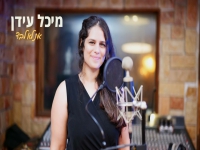 מיכל עידן פורצת בבלדה מרגשת - "את לא לבד"