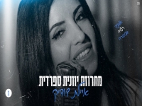 איילת דודיק - "מחרוזת יוונית ספרדית 2024"