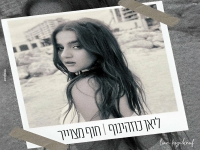 ליאן כוזהינוף בסינגל חדש - "חוף מצויר"