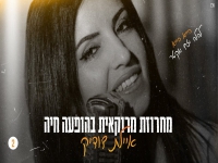 איילת דודיק שרה במרוקאית - "מחרוזת מרוקאית 2024"