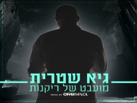 גיא שטרית בסינגל חדש - "מועבט של ריקנות"