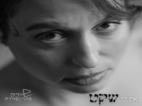 שירה גבריאלוב בסינגל חדש - "אין לי שקט"