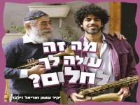יקיר ששון ואריאל זילבר - "מה זה עולה לך לחלום"