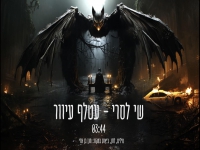שי לסרי בקאבר מחודש - "עטלף עיוור"