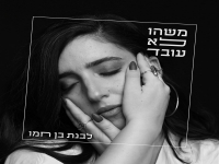 לבנת בן חמו בסינגל חדש - "משהו לא עובד"