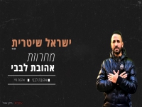 ישראל שיטרית שר נוסטלגיה - "מחרוזת אהובת לבבי"