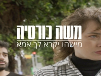 משה כורסיה בבלדה מרגשת - "מישהו יקרא לך אמא"