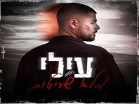 עילי פורץ בבלדה מרגשת - "מלא שריטות"