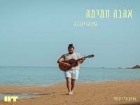 גפן גרינברג בסינגל חדש - "אהבה תמימה"