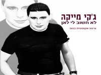 ג'קי מקייטן בגרסה אקוסטית 2022 - "לא חשוב לי לאן"
