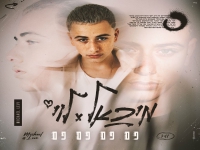 מיכאל לוי בסינגל חדש - "פם פם פם פם"