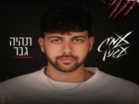 עמית עגנון בסינגל חדש - "תהיה גבר"