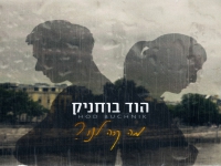 הוד בוחניק בבלדה מרגשת - "מה קרה לנו"