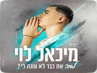מיכאל לוי בסינגל - "למה את כבר לא עונה לי 2023"