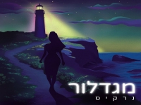 נרקיס בסינגל חדש - "מגדלור"