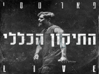 פאר טסי לייב פארק ראשון לציון - "התיקון הכללי"