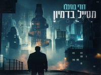 דודי בוזגלו בבלדה מרגשת - "מטייל בדמיון"