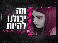 בתאל סבח בבלדה מרגשת - "מה יכולנו להיות"