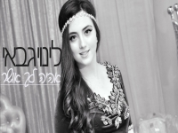 לינוי גבאי בקאבר מחודש - "אהיה לך אושר"